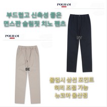 [폴햄키즈] 부드럽고 신축성 좋은 면스판 슬림핏 치노 팬츠 편한 착용감 기본 소장템 뉴코아 울산점