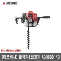 [미쓰비시]굴착기 구굴기 천공기(날포함) AGH600-43