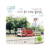 아시아 풍경 수채화 컬러링북 누구나쉽게따라그리는, 상품명