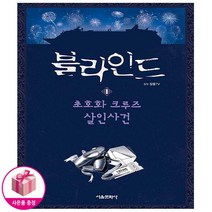 블라인드 1 - 초호화 크루즈 살인사건 - 서울문화사