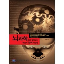 혁신적 영어 학습법 : 뇌과학으로 알아보는, 국제영어대학원대학교출판부
