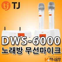 TJ미디어 DWS-6000 노래방 무선마이크, 흰색