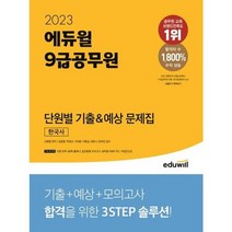 [에듀윌] 2023 에듀윌 9급공무원 단원별 기출 예상 문제집 한국사, 없음