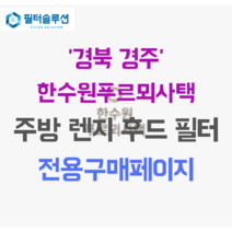 [호환][필터솔루션] 경상북도 경주시 양북면 감은로 155 한수원푸르뫼사택 주방후드필터, 20평대