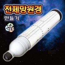 천체망원경 만들기 (케플러식 고급형)/과학 실험 키트 교구 도구 만들기