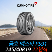 금호타이어 엑스타 PS91 245 40 19 22년식 타이어 2454019, 남양주시 별내동 장착점
