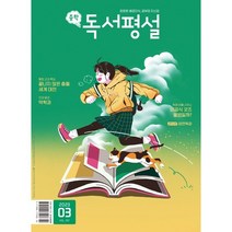 중학 독서평설 No.351 (2023년 3월호), 지학사(학습)