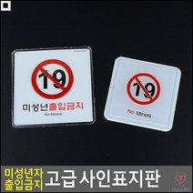 주류판매점부착용 인쇄물교체가능 성인용품판매점용 미성년금지알림판 청소년금지사인표지판 디자인문패, 사각 몰딩