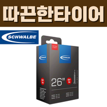 슈발베 26인치 경량 튜브 SV14 프레스타 40mm (40/60-559), SV14 (프레스타 40mm)