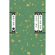 [밀크북] 평민사 - 손곡 이달 시선 : 개정증보판