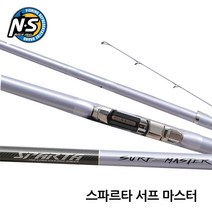 NS 엔에스 스파르타 서프마스터 꽂기식 원투대 원투낚시대, 1개