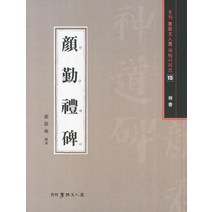 안근례비(해서), 서예문인화, 배경석 저