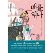 배를 엮다, 미우라 시온 저/권남희 역, 은행나무