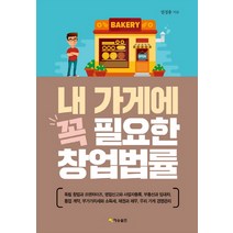 내 가게에 꼭 필요한 창업법률, 재승출판, 엄정웅 저