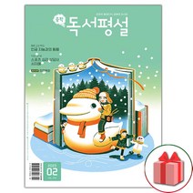 선물+2023년 중학 독서평설 중등 2월호, 중등2학년