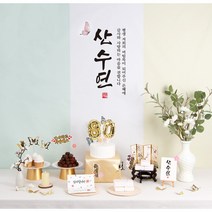 판매상품 부모님 생신상 환갑 칠순 팔순잔치 팔순상차림 회갑연 고희연 산수연 구순 대여보다 편리 예약 반품 없음, 가온 상차림세트(성함인쇄)