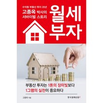 밀크북 월세 부자 수익형 부동산 투자 2O년 고종옥 박사의 서바이벌 스토리, 도서