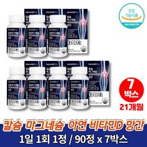 칼마디 마칼디 청소년 칼슘제 칼맥 트레이더스 흡수잘되는 초등학생 중학생 고등학생 고3 칼슘 마그네칼디 무기질 영양제 보이스웰리아, 7박스