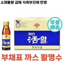 당일 출고 부채표 까스 활 까스활명수 맛있는 소화 가안될때 음료 소화 불량 과식 식체 위 팽만감 구역 식욕 부진 탕비실 가스 동화약품 대용량 정품 제 가족 체했을때 마시는, 60병, 75ml