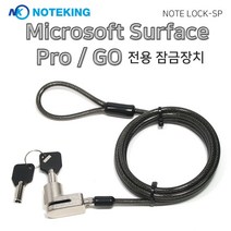 노트킹 Microsoft surface PRO 전용 도난방지 케이블 잠금장치 시건장치, 노트락-SP