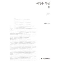 서정주 시선, 지식을만드는지식, 서정주 저/허혜정 편