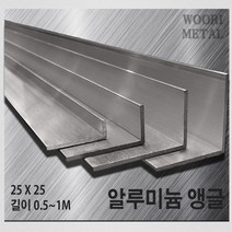 우리메탈 알루미늄 앵글 25 x 25 - 두께선택 / 길이선택(50cm~1m) / 무료절단, 5T, 1m, 1개
