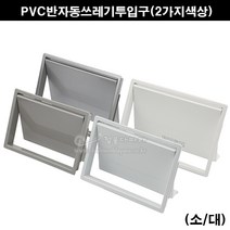 PVC반자동쓰레기투입구(회색/백색)(가구철물/휴지통커버/쓰레기통커버/휴지투입구/가구부속/쓰레기통마감캡), 회색(대)