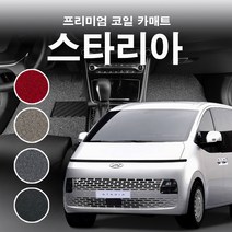 코일매트 1열(운전+조수) 현대 스타리아 카고 라운지 투어러 디젤 LPG 자동차 차량용 카매트 일반형/확장형, 스타리아라운지(9인승)(운전+조수), 엣지형, 블랙