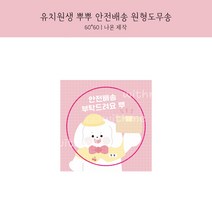 [버니상점] 유치원생 뿌뿌 안전배송 원형 도무송 스티커, 100장