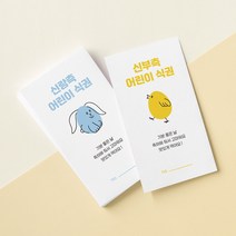 [요니레터] 결혼식 식권 웨딩 낱장구매 신랑 신부 어린이, 신랑어린이깡총식권(1매)