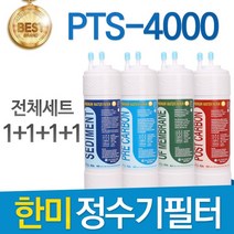 한미 한미퓨어테크 한미정수기 PTS-4000 고품질 필터 호환 전체세트, 선택04_11인치 한방향 1년세트(4+2+1+1)