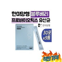 양행 베리 혈당 9통 플란타룸균주 락토바실러스플란타럼 락토페린, 한미양행 블랙베리 프로바이오틱스 혈당 유산균 9통 블루
