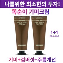 검버섯 없애는 똑순이 기미크림 미백 피부재생 검버섯 영양 보습 착색 멜라닌 멜라논 재생 화이트닝 잡티 수분 톤업 얼굴 기미 주근깨 크림 효과 효능 추천, 30ml(튜브) 30ml(튜브)