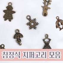 니트러브 참장식 지퍼고리 (5개 1세트), 루돌프(ZP-187)