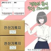 절취선A4/이등분용지 90g 1500매/ 주의 꼭!! 타공 옵션선택 (보관편리)/국내산 무림.한솔제지/미색지/전산기록지, 이등분용지(좌측 타공없음), 90g 1500매