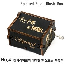 하비하버 블랙 애니 영화 OST 미니 오르골 모음 우드 선물 소품 센과치히로 하울의움직이는성, 옵션4번 블랙 센과치히로 오르골 수동식
