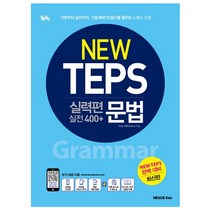 NEW TEPS 뉴텝스 실력편 실전 400+ 문법 스프링제본 1권 (교환&반품불가)