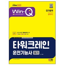 Win-Q 타워크레인운전기능사 필기 단기완성(2021):건설현장 조선소 관련 취업대비, 시대고시기획