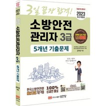 [성안당]2023 3일 끝장 합격! 소방안전관리자 3급 5개년 기출문제, 성안당