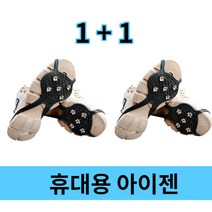눈길 빙판길 등산 미끄럼방지 패드 신발 운동화 휴대용 아이젠 1+1, 블랙(1+1)