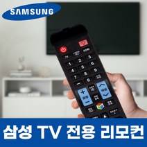 삼성 TV 티비 LV27F390FKDXKR 리모컨 리모콘, LV27F390FKDXKR 모델 리모컨, 선택안함