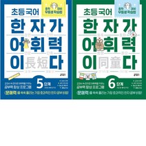 [키출판사] 초등 국어 한자가 어휘력이다 5-6단계 세트(5.6학년수준), 초등5학년