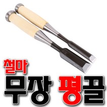 국산 무장 평끌 철마끌 끌 무장끌 한옥끌 공방 조각끌 조각도 목공예 목공구 공예, 36mm