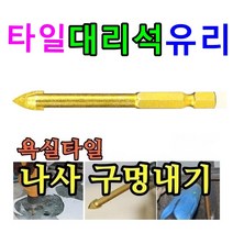 스타블루 타일기리 타일비트 대리석기리 유리기리 타일타공 구멍뚫기, 8mm(십자고급형)