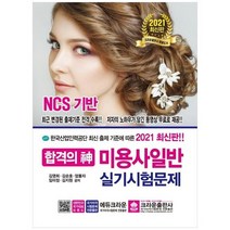 [크라운출판사] 미용사일반 실기시험문제 2021 [개정판 5 판], 없음