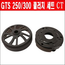 베스파 GTS 250/300 클러치세트 P6378, 단품