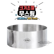 [베이킹레시피] 위베이크 크기조절 70 무스링