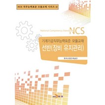 선반(장비 유지관리):기계가공직무능력표준 모듈교재, 진한엠앤비, 편집부 저