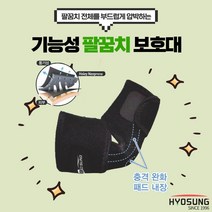 의료용 기능성 팔꿈치 보호대 보성 약국 엘보 엘보우 테니스 골프 헬스 팔뚝 군대 아대