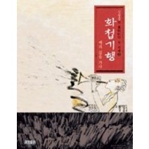 [개똥이네][중고-중] 화첩기행 1 - 예의 길을 가다